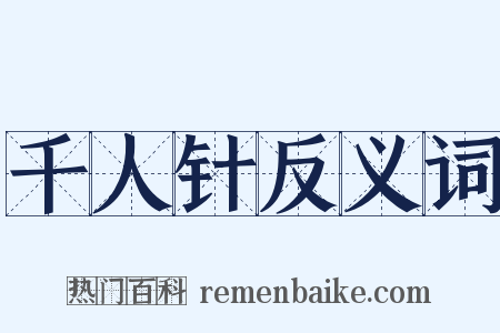 千人针反义词是什么意思的图片